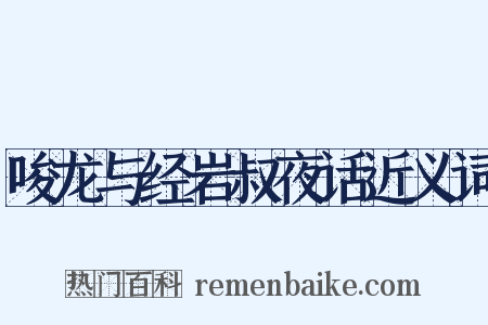 唆龙与经岩叔夜话近义词是什么意思的图片